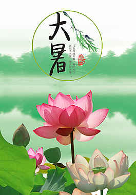 荷花大暑节气海报设计