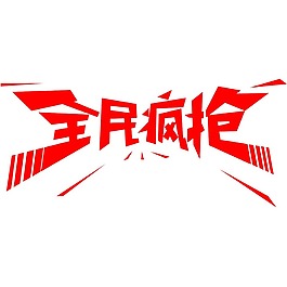 红色艺术字疯抢元素