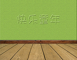 纯色墙面与地板背景