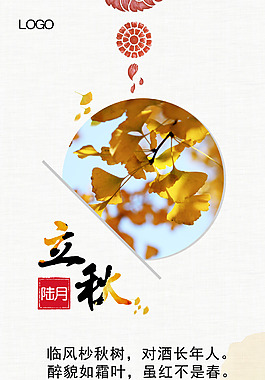 立秋二十四节气海报