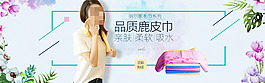 鹿皮毛巾淘宝海报