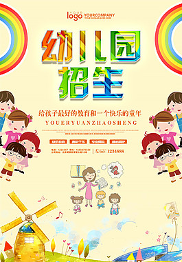 彩虹幼儿园招生海报