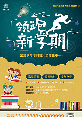 领跑新学期招生海报