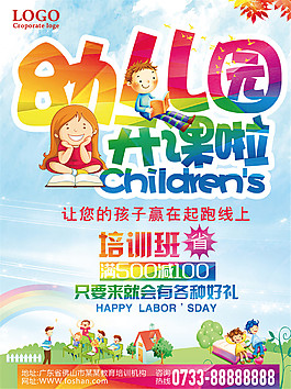 幼儿园开课啦海报设计