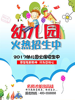幼儿园招生海报模板