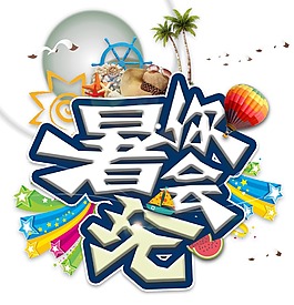 暑你会玩艺术字体png免扣元素