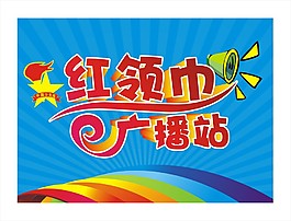 红领巾广播站展板