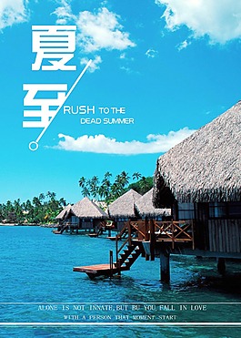 夏至二十四节气海报