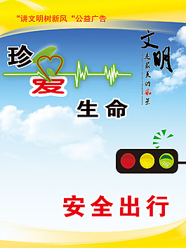 安全出行海报