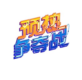预约争夺战艺术字体png免扣元素