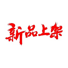 红色新品字体元素