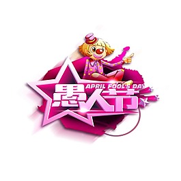 粉色愚人节字体元素