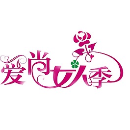 手绘爱尚女人季元素