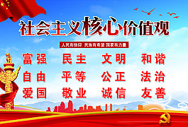 社会主义核心价值观