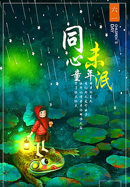 六一童心未泯海报
