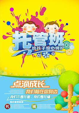 幼儿托管卡通可爱招生海报