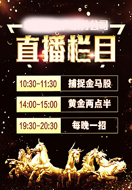 直播栏目海报