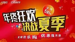 年终狂欢决战夏季海报