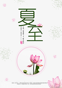 夏至二十四节气海报