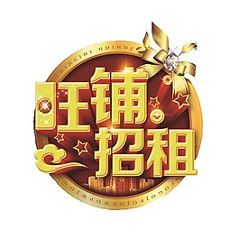 旺铺招租png元素