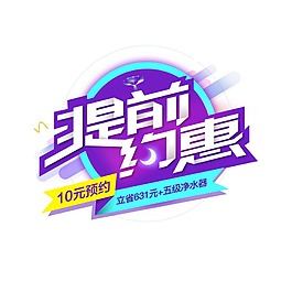 提前约惠字体元素