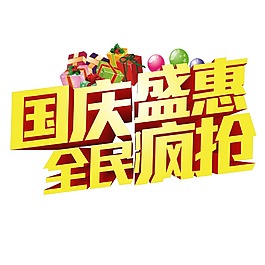 国庆盛惠全民疯抢艺术字体png元素
