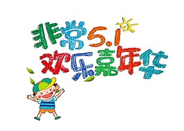 五一欢乐嘉年华艺术字体png元素
