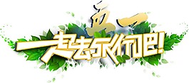 五一艺术字体png透明免扣元素