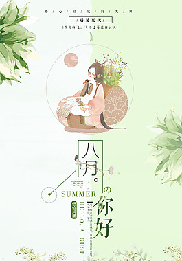 八月促销海报设计
