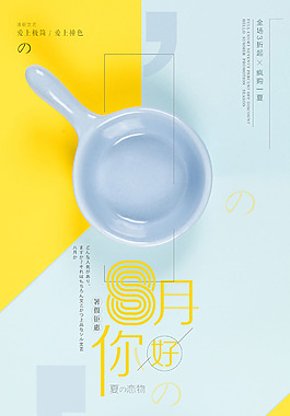 大气简约八月海报