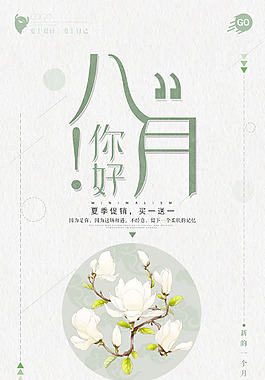 清新八月促销海报
