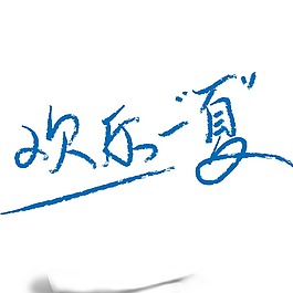 欢乐一夏字体元素
