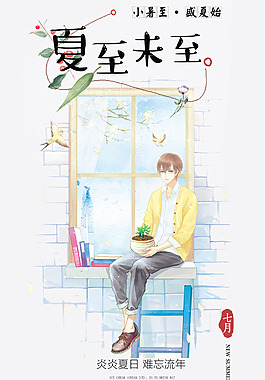 夏至未至手绘海报