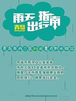 雨天出行指南海报