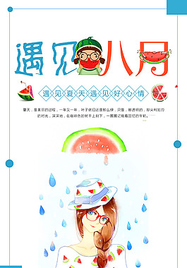 遇见八月清新海报