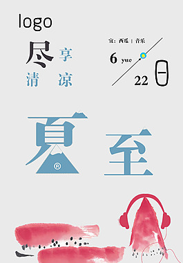 创意手绘夏至插画海报