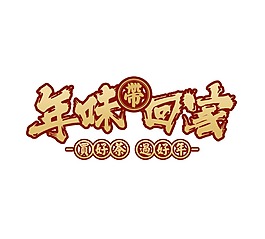 手绘过年回家元素