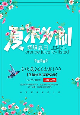夏季让利促销海报