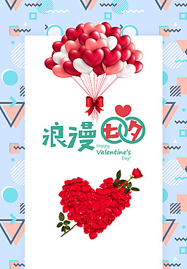 气球爱心七夕情人节海报