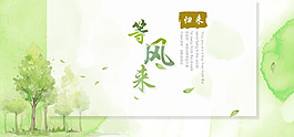 等风来水彩风海报