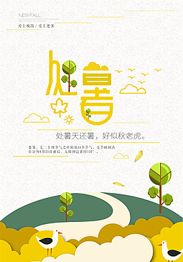 卡通风格处暑海报