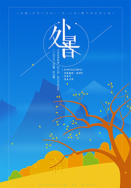 蓝色处暑节日海报