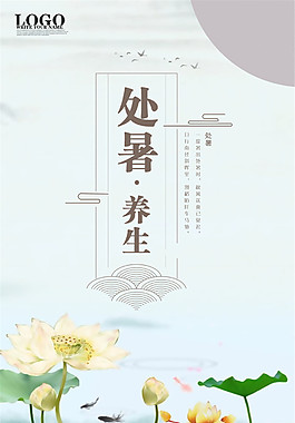 处暑养身宣传海报