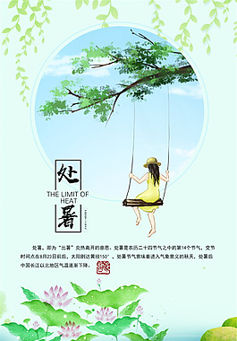 简约清新处暑海报素材