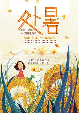 二十四节气处暑海报