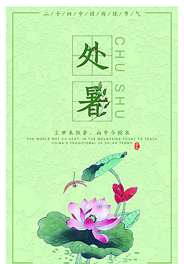 绿色清新处暑海报设计