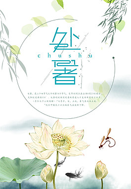 二十四节气简约处暑海报