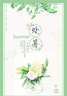 简约绿色清新处暑宣传海报