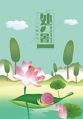 小清晰处暑宣传海报