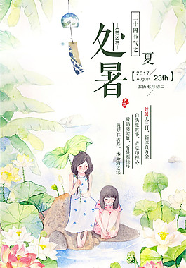 二十四节气处暑海报
